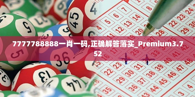 7777788888一肖一码,正确解答落实_Premium3.752