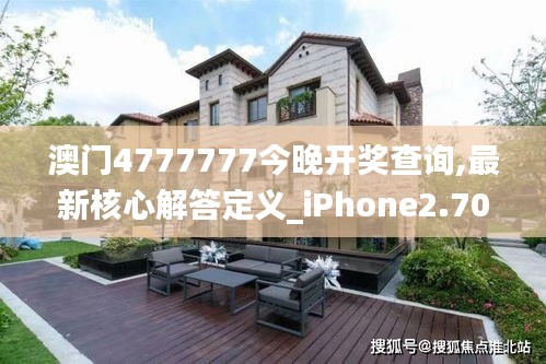 澳门4777777今晚开奖查询,最新核心解答定义_iPhone2.705