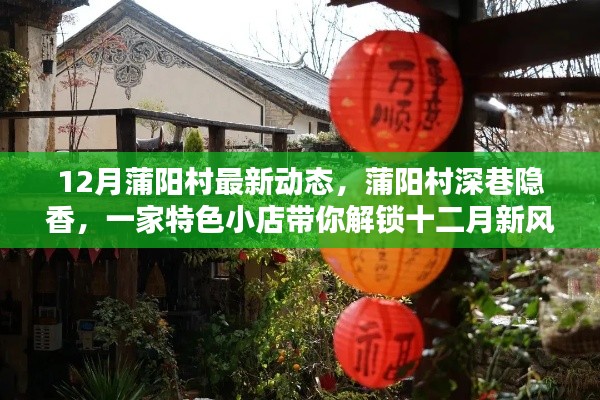 12月蒲阳村最新动态，蒲阳村深巷隐香，一家特色小店带你解锁十二月新风尚