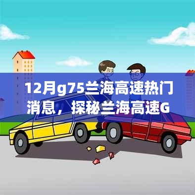 12月g75兰海高速热门消息，探秘兰海高速G75沿线隐藏的小巷美食宝藏，一家别具一格的特色小店