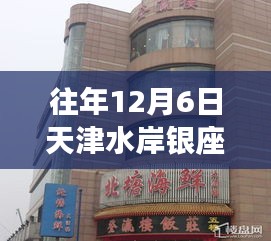 天津水岸银座历年12月6日深度回顾与最新情况概览