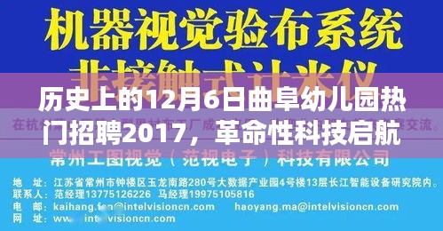 曲阜幼儿园招聘启航科技幼教产品体验报告，2017年热门招聘回顾与高科技幼教产品体验分享