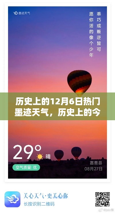 历史上的12月6日热门墨迹天气，历史上的今天，12月6日的墨迹天空下的励志篇章