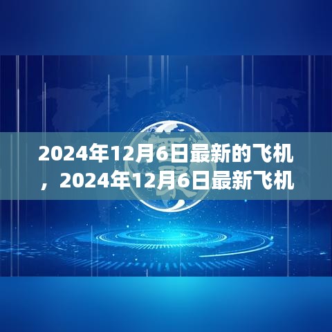 2024年12月6日最新的飞机，2024年12月6日最新飞机技术革新与未来展望