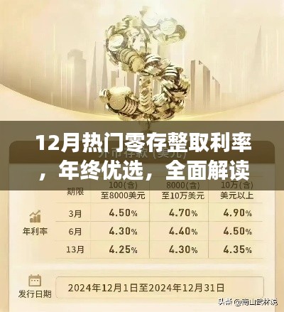 12月热门零存整取利率，年终优选，全面解读12月热门零存整取利率产品