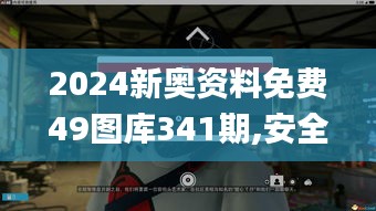 2024新奥资料免费49图库341期,安全性策略解析_桌面版2.561