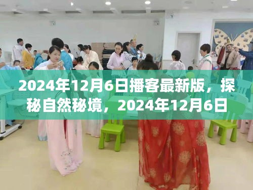 探秘自然秘境，心灵之旅启程于2024年12月6日播客新版启动