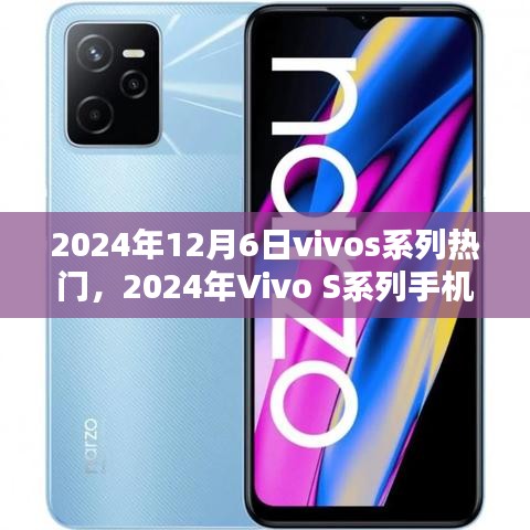 2024年12月6日vivos系列热门，2024年Vivo S系列手机前瞻，科技与美学的融合之作