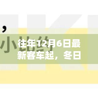 往年12月6日最新客车起，冬日奇遇，客车起点的温暖故事