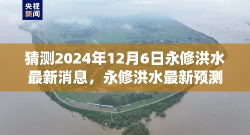 猜测2024年12月6日永修洪水最新消息，永修洪水最新预测消息，聚焦2024年12月6日的可能情况