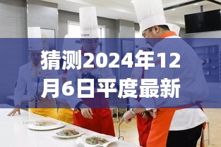 2024年平度食堂厨师招聘指南，初学者与进阶用户应聘准备及最新招聘信息