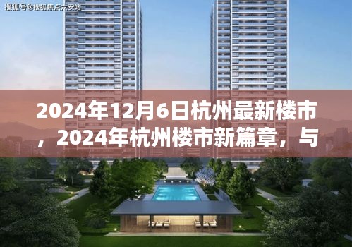 2024年杭州楼市新篇章，与自然共舞的心灵港湾