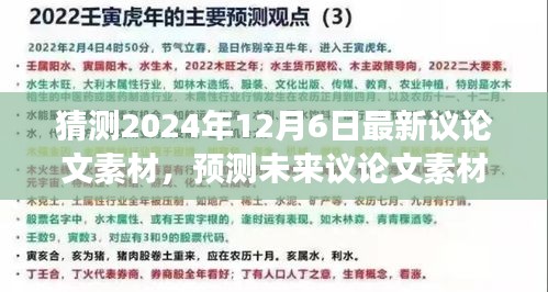 科技与人类精神交汇点的未来展望，2024年12月6日的议论文素材预测