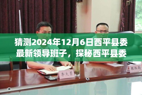 探秘西平县委新领导班子，巷弄风味与未来展望 2024年预测分析揭晓