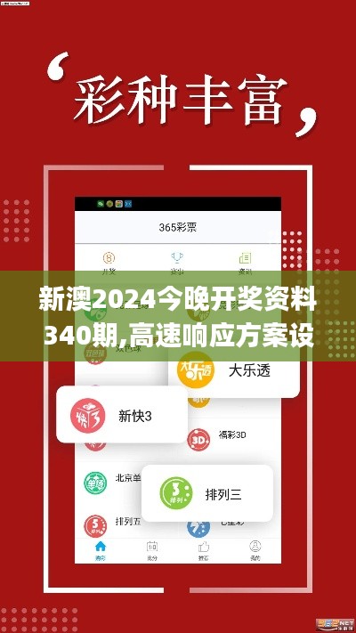 新澳2024今晚开奖资料340期,高速响应方案设计_尊贵版3.793