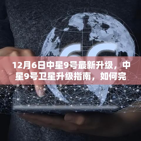 中星9号卫星升级指南，如何完成最新升级任务（初学者与进阶用户适用）