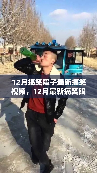 欢乐浪潮来袭！最新搞笑视频盘点，引爆全网笑点