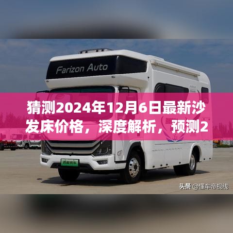 猜测2024年12月6日最新沙发床价格，深度解析，预测2024年沙发床价格及市场表现