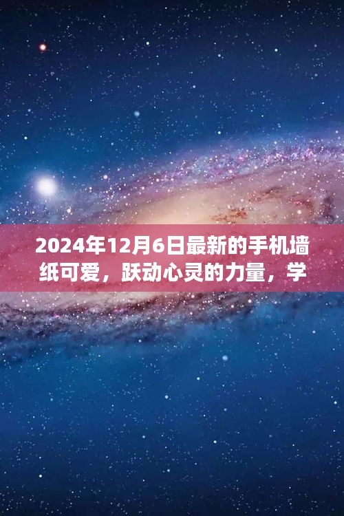 跃动心灵的力量，可爱手机墙纸带来自信与成就感的启示（2024年12月6日更新）