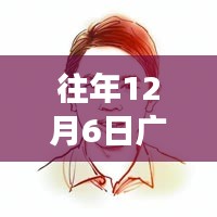 往年12月6日广汉最新动态，广汉新篇章，学习之光照亮十二月，自信成就梦想起航