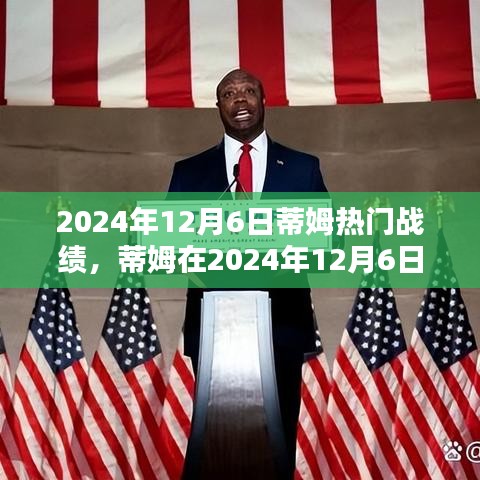 蒂姆在2024年12月6日的辉煌战绩全景展示