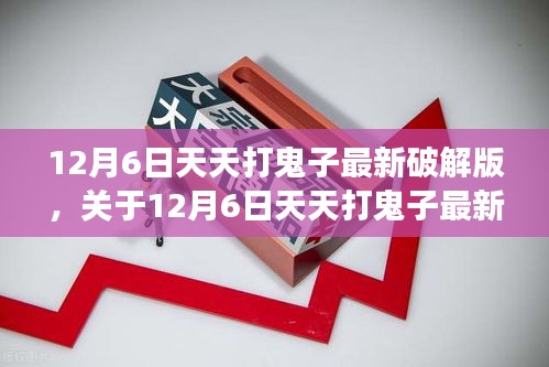 深度剖析警示，12月6日天天打鬼子最新破解版违法游戏行为