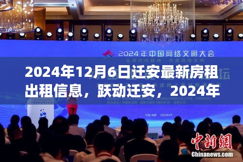 迁安最新房租背后的励志故事，跃动迁安，2024年12月6日