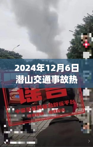 震惊全城！潜山交通事故最新消息，2024年12月6日事故引发社会关注