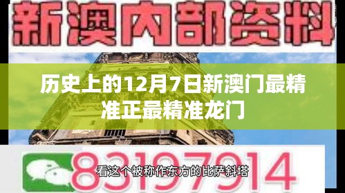 历史上的12月7日新澳门最精准正最精准龙门