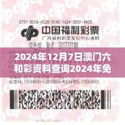 2024年12月7日澳门六和彩资料查询2024年免费查询01-32期