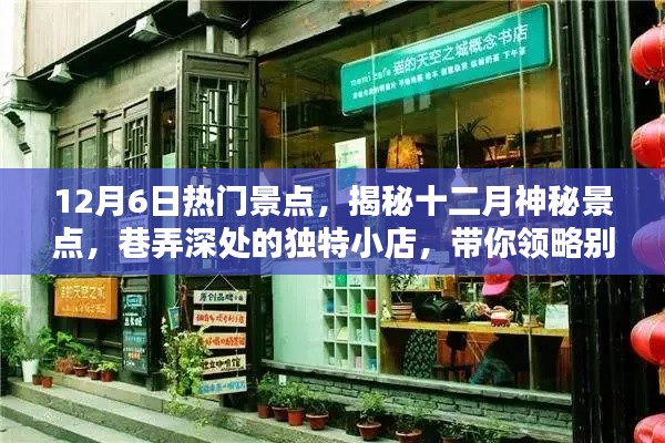 揭秘十二月神秘景点，独特风情小店与热门景点一网打尽！