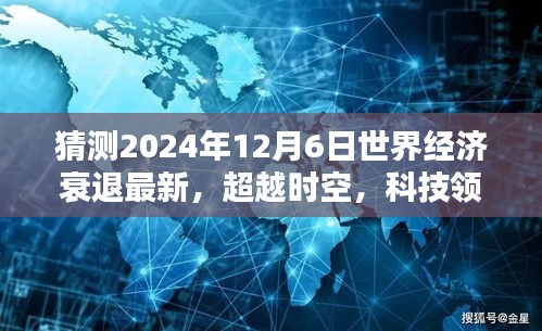 揭秘未来视界，创新科技产品如何应对全球经济衰退的最新趋势？预测2024年全球经济衰退背景下的科技领航者角色。