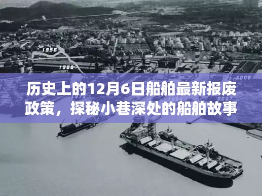 揭秘历史上的船舶报废政策，从船舶故事到独特小店，12月6日的最新报废政策解读