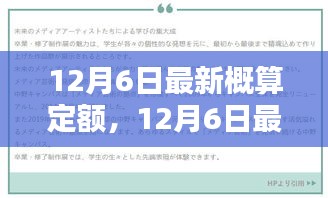 12月6日最新概算定额，开启学习新篇章，培养自信与成就感的起点