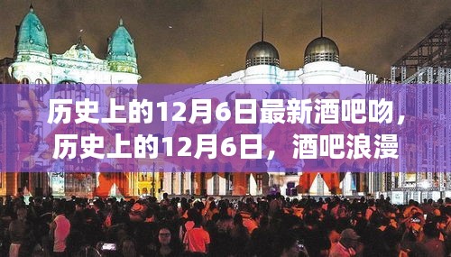 历史上的12月6日，酒吧浪漫之夜与最新吻痕背后的故事揭秘