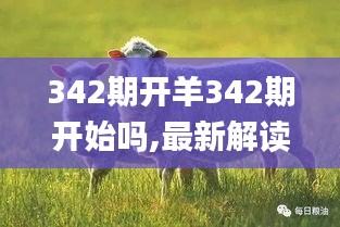 342期开羊342期开始吗,最新解读与分析_XR6.927