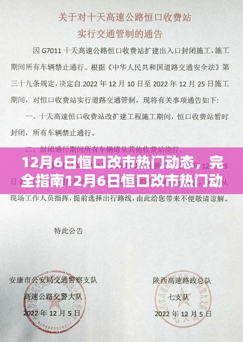 12月6日恒口改市热门动态全解析，掌握关键信息的完全指南