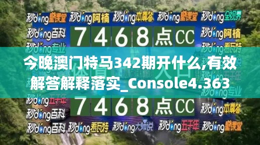 今晚澳门特马342期开什么,有效解答解释落实_Console4.363