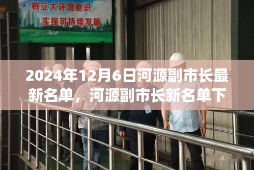 2024年12月6日河源副市长最新名单，河源副市长新名单下的隐秘美食宝藏，小巷中的特色小店大揭秘