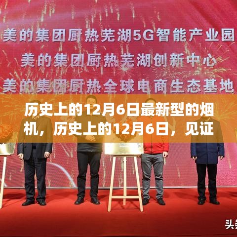 历史上的12月6日，见证最新型烟机的诞生与发展时刻