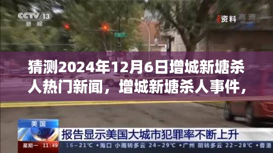 猜测2024年12月6日增城新塘杀人热门新闻，增城新塘杀人事件，预测与反思