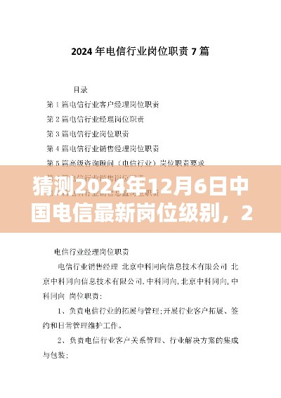 猜测2024年12月6日中国电信最新岗位级别，2024年12月6日中国电信岗位级别预测，观点论述