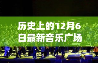 历史上的12月6日与现代音乐广场舞，独特文化现象的交融解读