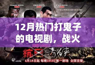 12月热门打鬼子的电视剧，战火中的英雄，12月热门打鬼子电视剧深度测评与介绍