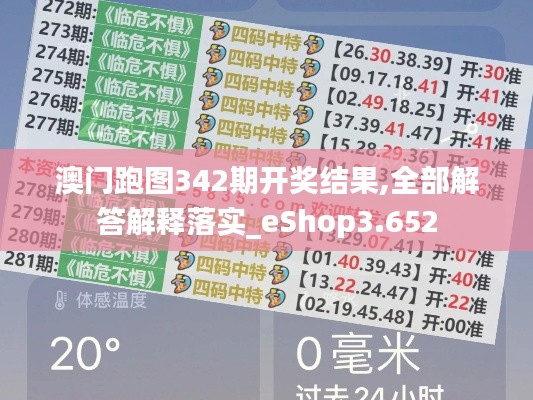 澳门跑图342期开奖结果,全部解答解释落实_eShop3.652