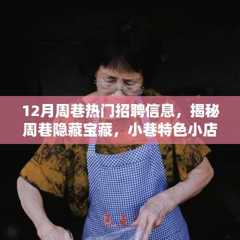 揭秘周巷隐藏宝藏，小巷特色小店与十二月招聘热潮揭秘