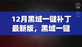 12月黑域一键补丁最新版，黑域一键补丁背后的暖心日常，友谊的温馨织锦