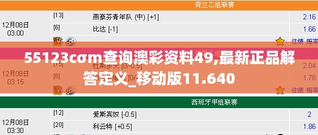 55123cσm查询澳彩资料49,最新正品解答定义_移动版11.640