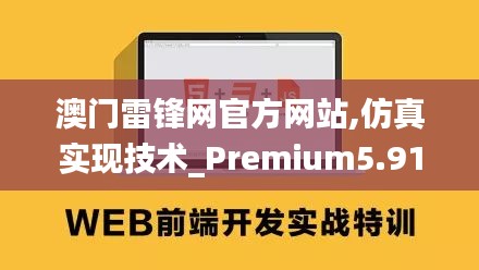 澳门雷锋网官方网站,仿真实现技术_Premium5.912