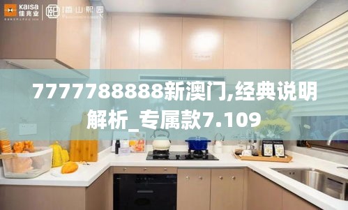 7777788888新澳门,经典说明解析_专属款7.109